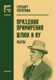 Праздник примирения. Шлюк и Яу Гауптман Г.