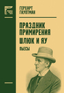 Праздник примирения. Шлюк и Яу Гауптман Г.