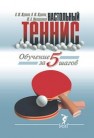 Обучение настольному теннису за 5 шагов Жданов В.Ю.,Жданов И.Ю.,Милоданова Ю.А.