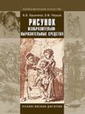 Рисунок. Изобразительно-выразительные средства : учебное пособие для студентов вузов, обучающихся по специальности «Изобраз. искусство» Лушников Б.В., Перцов В.В.