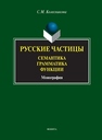 Русские частицы: семантика, грамматика, функции Колесникова С.М.