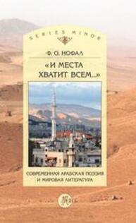 И места хватит всем… Современная арабская поэзия и мировая литература Нофал Ф. О.