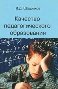 Качество педагогического образования Шадриков В. Д.