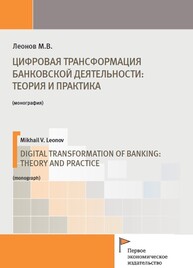 Цифровая трансформация банковской деятельности: теория и практика Леонов М. В.
