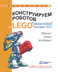 Конструируем роботов на LEGO® MINDSTORMS® Education EV3. Робочист спешит на помощь! Валуев А. А.