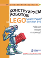 Конструируем роботов на LEGO® MINDSTORMS® Education EV3. Робочист спешит на помощь! Валуев А. А.