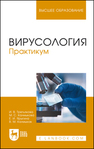 Вирусология. Практикум Третьякова И. В., Калмыкова М. С., Ярыгина Е. И., Калмыков В. М.