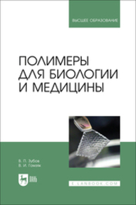 Полимеры для биологии и медицины Зубов В. П., Гомзяк В. И.