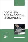 Полимеры для биологии и медицины Зубов В. П., Гомзяк В. И.