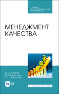 Менеджмент качества Леонов О. А., Темасова Г. Н., Вергазова Ю. Г.