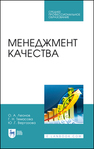 Менеджмент качества Леонов О. А., Темасова Г. Н., Вергазова Ю. Г.