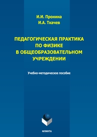 Педагогическая практика по физике в общеобразовательном учреждении Пронина И. И., Ткачев И. А.