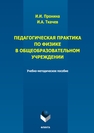 Педагогическая практика по физике в общеобразовательном учреждении Пронина И. И., Ткачев И. А.