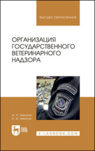 Организация государственного ветеринарного надзора Никитин И. Н., Никитин А. И.