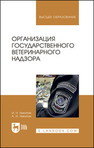 Организация государственного ветеринарного надзора Никитин И. Н., Никитин А. И.