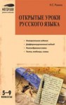 Открытые уроки русского языка: 5–9 классы Раилко Н.С.