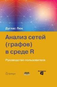 Анализ сетей (графов) в среде R. Руководство пользователя Люк Д.А.