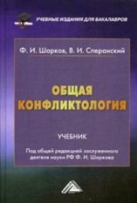 Общая конфликтология Шарков Ф.И., Сперанский В.И.