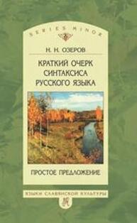 Краткий очерк синтаксиса русского языка: Простое предложение Озеров Н. Н.