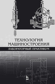 Технология машиностроения. Лабораторный практикум Коломейченко А. В., Кравченко И. Н., Титов Н. В., Тарасов В. А.