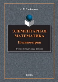 Элементарная математика: планеметрия Шабашова О. В.