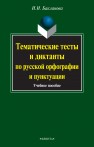 Тематические тесты и диктанты по русской орфографии и пунктуации Бакланова И.И.