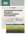 Селекционный процесс как объект оптимизационных исследований: идеи, реализация, приоритеты Кадыров М.А.