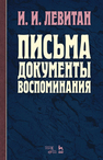 Письма. Документы. Воспоминания Левитан И.И.