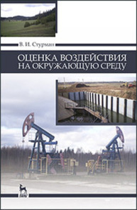 Оценка воздействия на окружающую среду Стурман В. И.