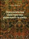 Психологическая характеристика нормального человека, или Познай самого себя Шадриков В. Д.