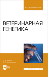Ветеринарная генетика Уколов П. И., Шараськина О. Г.