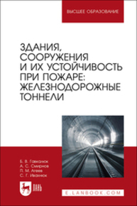 Здания, сооружения и их устойчивость при пожаре: железнодорожные тоннели Гавкалюк Б. В., Смирнов А. С., Агеев П. М., Ивахнюк С. Г.