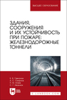 Здания, сооружения и их устойчивость при пожаре: железнодорожные тоннели Гавкалюк Б. В., Смирнов А. С., Агеев П. М., Ивахнюк С. Г.