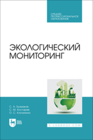 Экологический мониторинг Бузмаков С. А., Костарев С. М., Клочихина О. С.