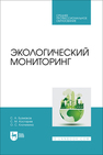 Экологический мониторинг Бузмаков С. А., Костарев С. М., Клочихина О. С.