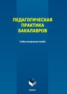 Педагогическая практика бакалавров Сизганова Е. Ю., Комарова В. И., Гребенникова Е. О., Попова А. Х.