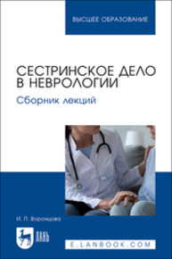 Сестринское дело в неврологии. Сборник лекций Воронцова И. П.