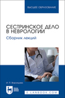 Сестринское дело в неврологии. Сборник лекций Воронцова И. П.