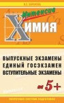 Пособие для интенсивной подготовки к выпускному, вступительному экзаменам и ЕГЭ по химии Баронова И.Е.