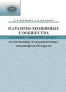 Паразито-хозяинные сообщества (гельминты – мышевидные грызуны) естественных и антропогенных ландшафтов Бычкова Е.И., Шендрик Т.В.