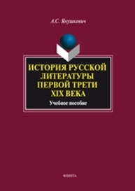 История русской литературы первой трети XIX века Янушкевич А.С.