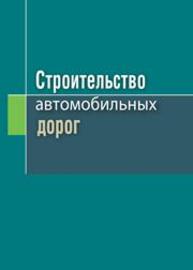 Строительство автомобильных дорог: учебное пособие Яромко В.Н., Ковалев Я.Н., Кравченко С.Е., Солодкая М.Г.