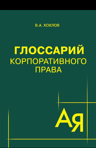 Глоссарий корпоративного права Хохлов В.А.