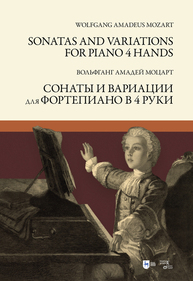 Сонаты и вариации для фортепиано в 4 руки. Sonatas and Variations for piano 4 hands Моцарт В. А.