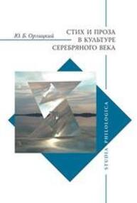 Стих и проза в культуре Серебряного века Орлицкий Ю. Б.