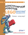 Конструируем роботов на LEGO® MINDSTORMS® Education EV3. Человек — всему мера? Зайцева Н. Н., Цуканова Е. А.