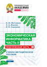 Экономическая информатика. Часть II. Практическая часть Житников Б. Ю., Жукова А. А., Сидорова И. В.
