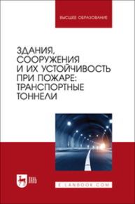 Здания, сооружения и их устойчивость при пожаре: транспортные тоннели Гавкалюк Б. В., Смирнов А. С., Мельник А. А., Ивахнюк С. Г., Агеев П. М.