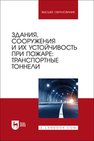 Здания, сооружения и их устойчивость при пожаре: транспортные тоннели Гавкалюк Б. В., Смирнов А. С., Мельник А. А., Ивахнюк С. Г., Агеев П. М.