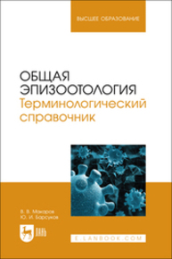 Общая эпизоотология. Терминологический справочник Макаров В. В., Барсуков Ю. И.